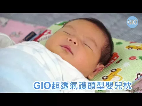 GIO Pillow 超透氣護頭型防螨嬰兒枕頭