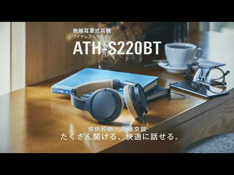ATH-S220BT｜無線耳罩式耳機｜輕巧聆聽，舒適交談