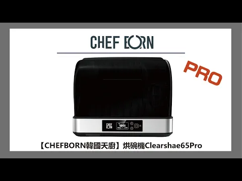 【CHEFBORN韓國天廚】65L紫外線殺菌奶瓶烘碗機 Clearshae65Pro (新品預告)