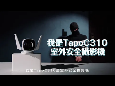 Tapo C310 室外安全 Wi-Fi 攝影機｜居家安全最好的管家
