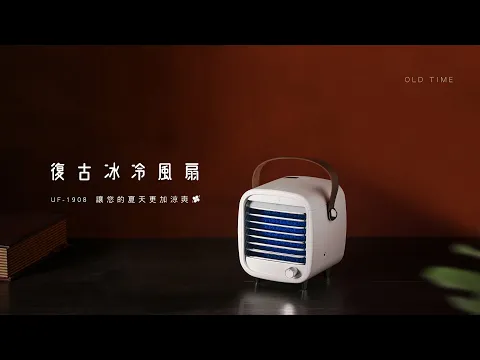 【KINYO生活家電】復古冰冷風扇 個人微型小冷氣 UF-1908