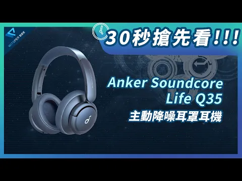 30秒搶先看！【Anker Soundcore Life Q35 降噪耳罩式藍牙耳機】｜WitsPer智選家
