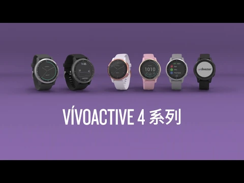 vívoactive 4 系列：功能全面升級的GPS智慧腕錶