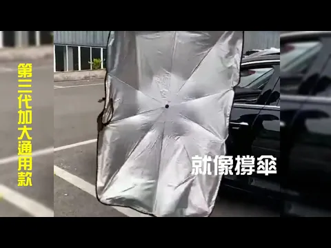 【第三代】加大通用款車內遮陽傘