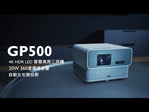 BenQ GP500  4K HDR LED 智慧高亮三坪機｜BenQ