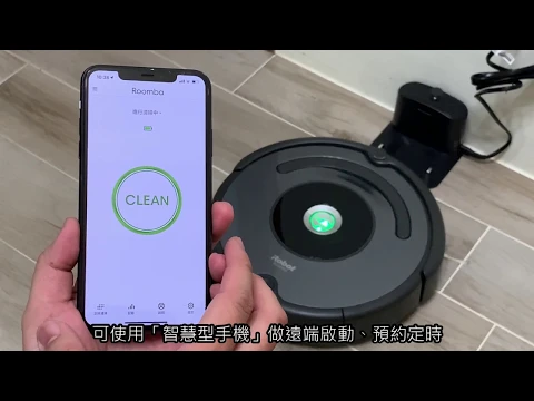 拿起手機輕鬆管理居家地面清潔！iRobot Roomba 678 Wi-Fi 掃地機器人開箱