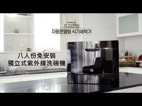【CHEFBORN韓國天廚】8人份免安裝獨立式紫外線洗碗機 washfall8  | 官方形象影片