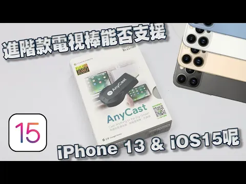 AnyCast 電視棒 實測相容 哀鳳13 和  iOS15