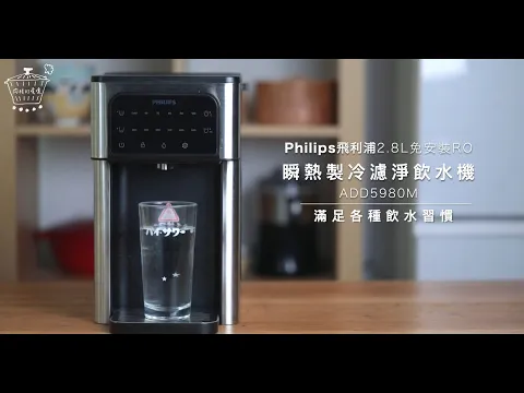 Philips 飛利浦瞬熱製冷飲水機ADD5980M ∣ 免安裝RO ∣ 6段溫控 、5秒瞬熱 、8℃冰水∣免拉水線插電即用∣2.8L大容量減少加水次數∣Micro X-Clean 多重過濾