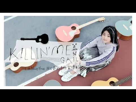 Gail 蓋兒 - KILLIN' ME - Official MV (aNueNue MC色彩吉他宣傳曲)