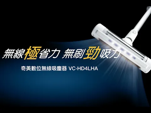 【奇美數位無線吸塵器VC HD4LHA】功能介紹