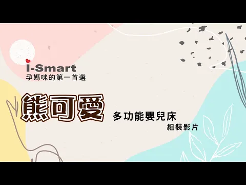 【組裝教學】i-Smart 熊可愛多功能嬰兒床組裝教學影片