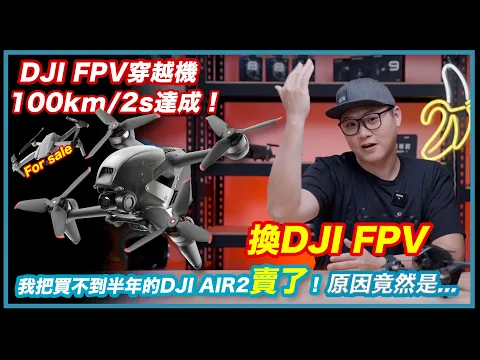 【DJI FPV開箱】 我把買了半年的DJI Mavic Air2賣了換成DJI FPV！原因是...【4K】