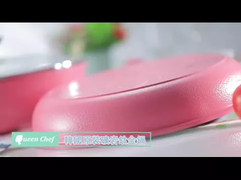 Queen chef 韓國鈦合金雙鍋30cm