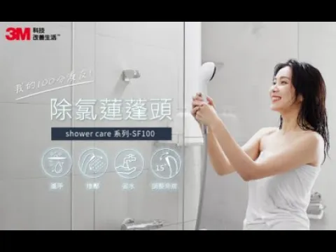 3M™ Shower Care 除氯蓮蓬頭產品特色_30秒版