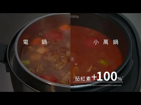 【飛利浦智慧萬用鍋】營養食材的告白｜番茄篇