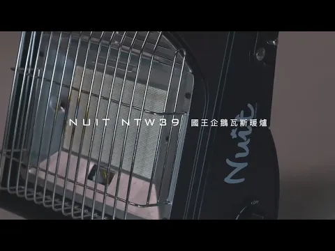 ［開箱］『NTW39』努特NUIT 『國王企鵝瓦斯暖爐 1.7kW 不插電 卡式瓦斯罐 便攜式 攜帶式 電子點火 取暖烤爐』