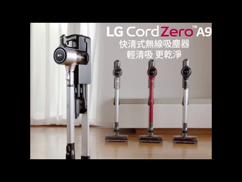 LG CordZero™ A9+ 超強除塵密技3.2.1揭曉