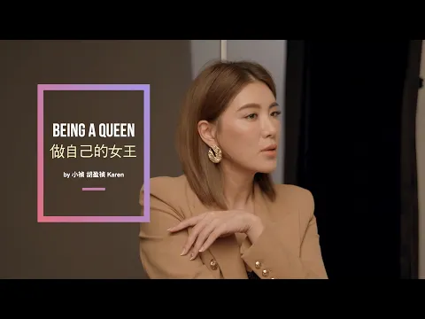 ２０２０年度代言人 『小禎』 Being a Queen 做自己的女王