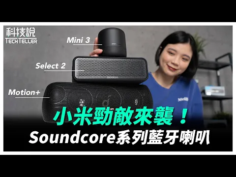 【科技說】小米平價勁敵來襲！Anker Soundcore藍牙喇叭系列評測！Mini 3 、Select 2 、Motion+
