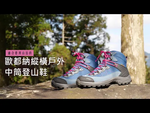 【歐都納】縱橫戶外登山鞋，歐洲設計製造，適合臺灣山林！