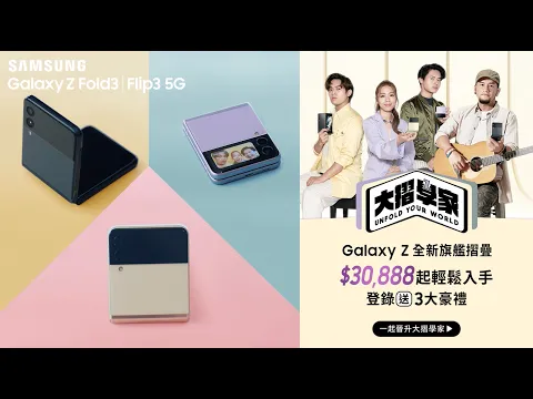 【大摺學家這樣摺： Samsung Galaxy Z Flip3 5G 1.9吋封面螢幕隨我拍】​