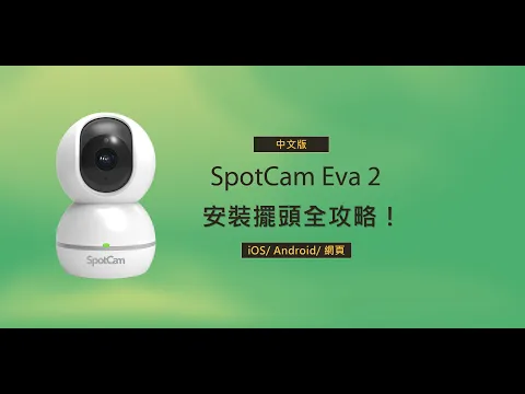 SpotCam Eva 2可擺頭雲端監控攝影機安裝與擺頭控制教學