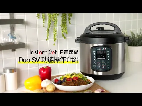【Instant Pot IP音速鍋】Duo SV 功能使用說明