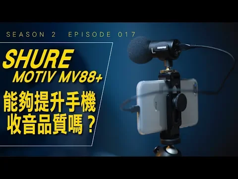 開箱與評測 / SHURE Motiv MV88+ / 收音測試 / Season 2 Ep 017