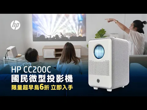 HP CC200C 國民微型投影機｜小宅專屬，放大你的視界，嘖嘖全台首發！