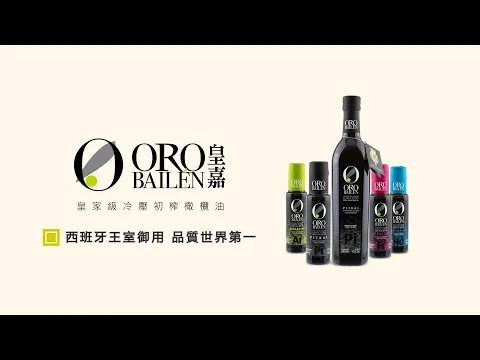 【皇嘉Oro Bailen】皇嘉－專屬你的王室御用油品管家！