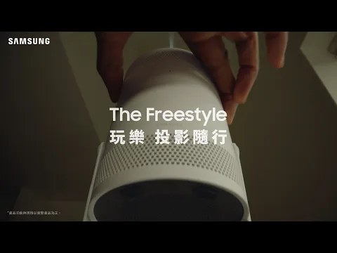 【2022 Samsung TV】The Freestyle 玩樂 投影隨行