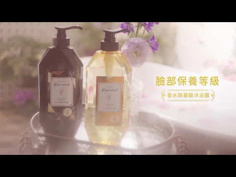 Farcent 香水胺基酸沐浴露 品牌影片