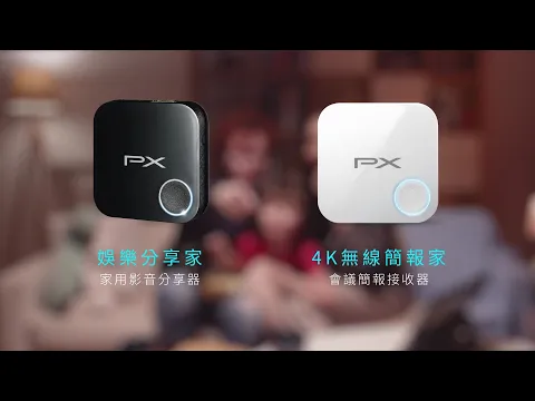 2022台灣精品獎 - 4K無線簡報家 WFD-5000 PRO / 娛樂分享家 WFD-1500  超強投影神器，輕鬆享受無線高畫質 - PX大通電子
