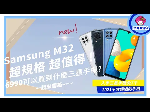 網路獨家!Samsung Galaxy M32來啦!幫你開箱超值得高規格的超鯊機|3C尋寶達人-Phoebe|三星Galaxy M系列入門首選