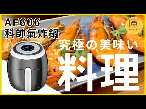【皇兒小舖】科帥AF606 液晶觸控氣炸鍋