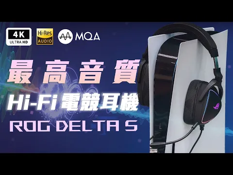 高音質電競耳麥 ROG Delta S Hi-Res 有線電競耳機 開箱評測 優缺點 評價｜ASUS AI 通話降噪音效卡、Tidal、MQA、DAC、review/unboxing PTT｜科技狗