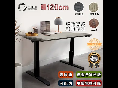 E-home 美規設計家具 電動升降桌