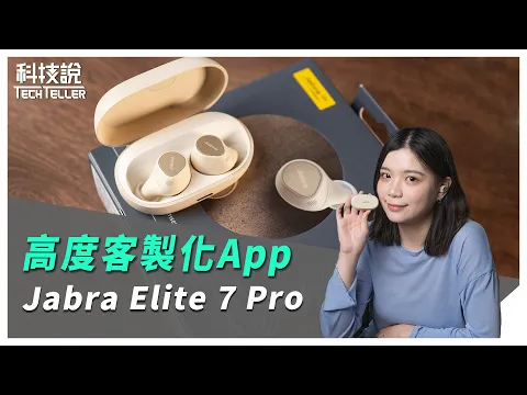 【科技說】高度客製化App！Jabra Elite 7 Pro 真無線藍牙耳機｜TWS Unboxing/Review｜開箱EP01