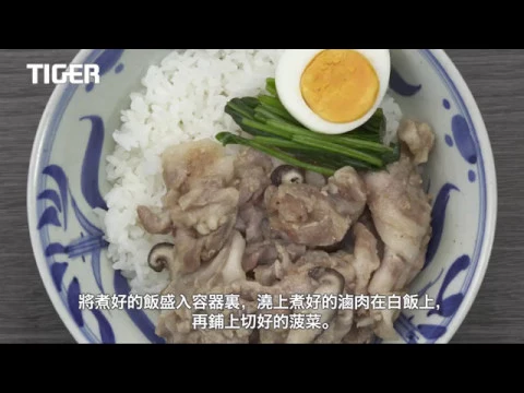 【日本虎牌】食譜─tacook電子鍋系列 / 香菇燉肉片飯