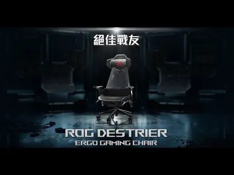 【ROG Destrier Ergo Gaming Chair】電競椅｜絕佳戰友 ‧ 椅人合一
