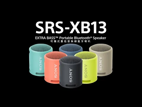 SRS-XB13 可攜式重低音無線藍牙喇叭 ｜ 新上市 享受音樂不間斷
