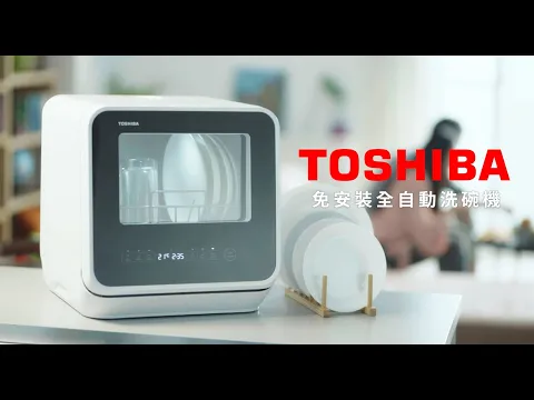 日本東芝TOSHIBA 免安裝洗碗機：拿回我們失去的時光(30s版)