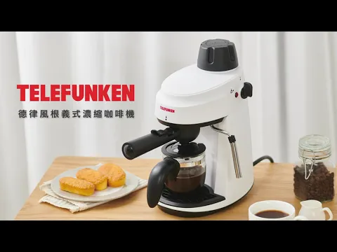 【Telefunken】德律風根義式濃縮咖啡機LT-CM2049