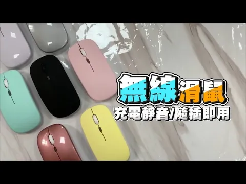 【JOMO生活選物】USB充電無線滑鼠