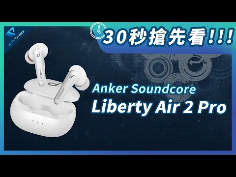 30秒搶先看！盡情釋放 聲音的脈動【Anker Soundcore Liberty Air 2 Pro真無線藍牙耳機】｜WitsPer智選家