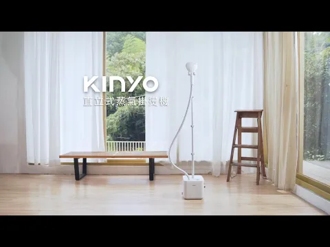 【KINYO生活家電】美型直立式蒸氣掛燙機 專屬你的衣物管家 HMH-8490