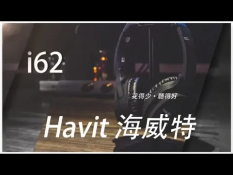 【Havit 海威特】i62 立體聲藍牙無線耳罩式耳機