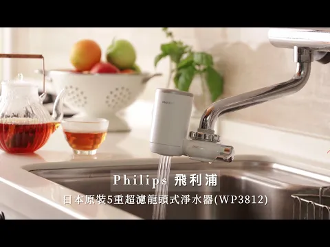 【Philips 飛利浦】日本原裝5重超濾龍頭式淨水器(WP3812)開箱介紹分享，Micro X-Clean五重過濾系統：可過濾有害物質，保留健康元素，在家輕鬆實現喝水自由