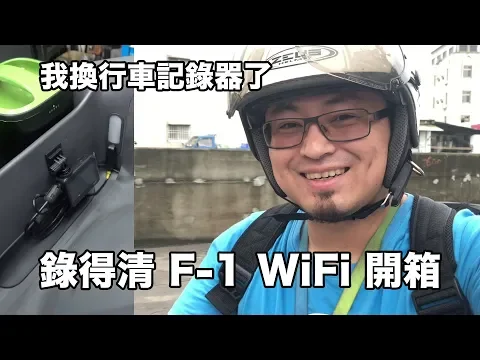 洋叔叔 我的 gogoro 換行車記錄器了 錄得清 F-1 wifi 開箱
